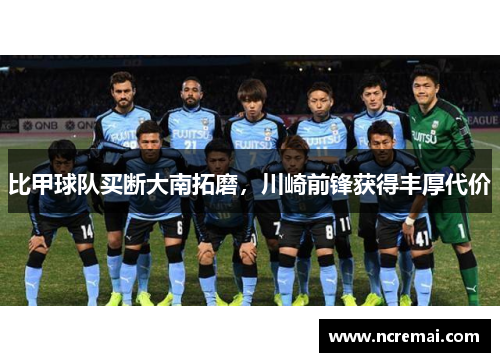 比甲球队买断大南拓磨，川崎前锋获得丰厚代价