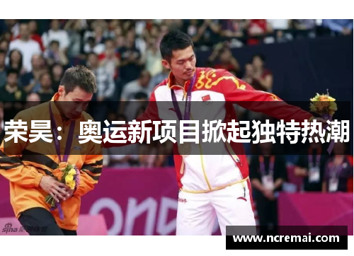 荣昊：奥运新项目掀起独特热潮