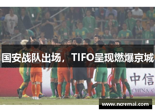 国安战队出场，TIFO呈现燃爆京城
