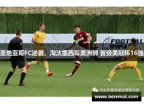 圣地亚哥FC逆袭，淘汰墨西哥美洲狮 晋级美冠杯16强