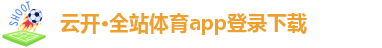 云开·全站体育app登录下载